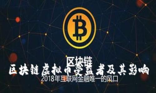 区块链虚拟币受益者及其影响