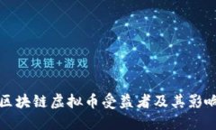 区块链虚拟币受益者及其影响