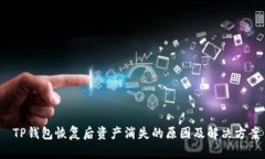  TP钱包恢复后资产消失的原因及解决方案