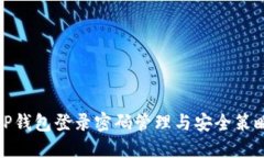TP钱包登录密码管理与安全策略