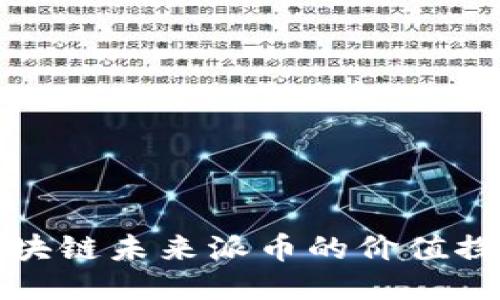 区块链未来派币的价值探讨