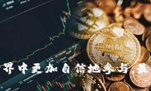 如何将NFT转移到TP钱包: 完整指南

NFT, TP钱包, 数字资产/guanjianci

近些年来，非同质化代币（NFT）已成为数字资产领域的一个热门话题。由于它们的独特性和稀缺性，NFT在艺术、音乐、游戏和其他领域得到了广泛应用。而TP钱包作为一种高效、安全的数字钱包，为用户提供了存储和管理数字资产的便利。本文将详细介绍如何将NFT转移到TP钱包，并探讨相关的概念和技术细节。

什么是NFT？
NFT（Non-Fungible Token）是指一种使用区块链技术的数字资产，其独特性使得每个NFT都不可替代。与比特币等同质化代币不同，每个NFT都有其独特的标识符，因此不可互换。这种特性使得NFT在数字艺术、音乐、游戏装备等领域具有广泛应用。例如，一个艺术家的数字画作可以被铸造成NFT，买家可以拥有该作品的唯一所有权。

什么是TP钱包？
TP钱包是一个多链数字钱包，支持多种类型的数字资产，包括比特币、Ethereum等常见加密货币和各种NFT。该钱包不仅提供方便的资产管理功能，还具有安全性高、用户界面友好等优点。用户可以通过TP钱包随时进行交易、转账和资产查看，这使得TP钱包成为管理数字资产的理想工具。

如何将NFT转移到TP钱包？
将NFT转移到TP钱包的过程可以分为几个步骤。首先，你需要确保拥有支持NFT的TP钱包版本，并且已经创建了钱包地址。接下来，你需要从当前的NFT市场（如OpenSea、Rarible等）找到你要转移的NFT，并进行相应的操作来完成转移。以下是详细步骤：

ol
  listrong创建TP钱包：/strong如果你还没有TP钱包，首先需要在应用商店（如App Store或Google Play）下载并安装TP钱包，并注册一个新的钱包账户。/li
  listrong获取钱包地址：/strong在TP钱包中找到你的钱包地址，这是你接收NFT的地址。确保复制准确，以免资产丢失。/li
  listrong登录到NFT市场：/strong使用你原来购买NFT的市场账户登录，例如OpenSea等。/li
  listrong选择NFT： /strong在你的账户中找到你要转移的NFT，进入该NFT的详细页面。/li
  listrong发起转移：/strong选择“转移”或“发送”选项，输入你的TP钱包地址，并确认转移。通常会需要支付少量的网络手续费。/li
  listrong确认交易：/strong在TP钱包中查看交易记录，确认NFT是否成功转入。如果一切顺利，你将在TP钱包中看到该NFT。/li
/ol

NFT的应用和发展前景
NFT的应用场景非常广泛，尤其在艺术、音乐、游戏等创意产业中得到了快速发展。艺术家可以通过NFT将自己的作品以数字形式出售，确保每件作品的唯一性和可追溯性。此外，游戏中使用的虚拟物品和角色也可以作为NFT进行交易，为玩家带来了新的经济模式。
展望未来，NFT将不仅限于数字艺术领域，也有可能拓展至地产、电影版权、票务等其他领域。随着区块链技术的进步和市场的逐渐成熟，我们可以期待NFT将引发一场更广泛的数字经济革命。

可能相关的问题

1. NFT与传统艺术品的区别是什么？
NFT（非同质化代币）与传统艺术品在本质上存在着显著区别。首先，传统艺术品通常是实物存在的物品，具有 tangible value（有形的价值），而NFT则是基于区块链技术的数字代币，是一种虚拟资产。
此外，传统艺术品的确权和流通往往依赖于中介组织（如画廊、拍卖行），而NFT则通过智能合约在区块链上进行管理，确保所有权的透明和不可篡改。
从价值构成来看，传统艺术品的价值往往受到艺术家的名气、艺术作品本身的稀缺性等因素的影响，而NFT的价值更多地依赖于市场供需、社区支持及数字环境的认可。
最后，NFT还可以附加动态特性，如链接到视频、音频或其他交互形式，而传统艺术品通常是静态存在的.

2. NFT交易时需要注意哪些问题？
进行NFT交易时要特别小心，确保你的资产安全和合法性。首先，选择可靠的NFT交易平台至关重要，避免落入诈骗陷阱。
其次，要注意智能合约的安全性，有些NFT在交易过程中可能会存在技术漏洞，导致资产损失。建议在交易前仔细阅读合约条款，了解其具体内容和条款。
交易费用是另一个需要考量的因素，通常NFT交易会产生网络手续费（Gas Fee），尤其在网络高峰期，这可能导致费用急剧上升。
最后，永远不要分享你的私钥和助记词，这会导致你的数字资产被盗。

3. 如何选择合适的NFT？
选择合适的NFT需要多方面的考虑。首先，了解市场趋势和热门NFT项目至关重要。通过收集和分析数据，可以识别出一些潜在的高价值NFT。
同时，还要关注艺术家的声誉和作品的独特性。一些名气较大的艺术家以及新兴的创作人才，都可能成为未来市场的热门。
此外，了解NFT的社区和用户群体也非常重要，有些NFT项目拥有强大的社区支持，这通常意味着其潜在的升值空间更大。
最后，确保你的NFT投资与你的个人兴趣和价值观相符，选择那些真正打动你的作品，将财富与情感结合。

4. NFT的法律和税务问题如何处理？
NFT的法律和税务问题因国家和地区而异。在很多地方，NFT被视为一种资产，交易时可能需要遵循相关的法律法规。
通常情况下，NFT的出售可能会产生资本利得税（Capital Gains Tax），因此在交易过程中记录你的买入和卖出价格，以便遵循税务要求。
此外，还需注意知识产权的问题。购买NFT并不意味着你拥有该作品的版权，这就需要在交易前明确知识产权的归属情况。
最后，建议在进行大额交易时咨询法律专业人士，确保你的交易符合法律要求并能够妥善应对潜在的法律问题。

5. TP钱包的安全性如何保障？
保证TP钱包的安全需要采取多个措施。首先，确保下载的TP钱包是官方版本，避免使用未经认证的第三方钱包。
其次，开启双重身份验证（Two-Factor Authentication）和交易通知，这能有效提高安全性。另外，定期备份你的钱包数据，以防数据丢失。
保持设备和钱包软件的更新至关重要，补丁程序通常会修复已知漏洞，确保你的资产处于安全状态。
在进行任何交易时，仔细审阅交易信息，确保转账地址和金额准确无误，防止因错误操作导造成损失。

综上所述，将NFT转移到TP钱包的过程虽然相对简单，但在交易和持有NFT时需要注意多个方面的问题。通过深入了解这些信息，用户可以在数字资产的世界中更加自信地参与，最大化自己的投资价值。