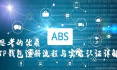 思考的优质TP钱包注册流程与实名认证详解