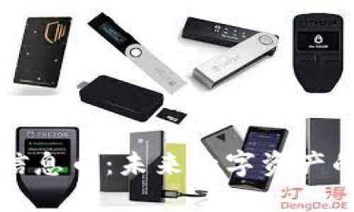 区块链信息币：未来数字资产的颠覆者