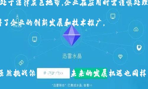 爱尔兰区块链最新动态与发展趋势
爱尔兰, 区块链, 数字货币/guanjianci

引言
近年来，区块链技术的快速发展引起了全球范围内的广泛关注。作为欧洲重要的经济体之一，爱尔兰在区块链领域的探索与应用也日益增多。本文将深入探讨爱尔兰区块链的最新动态、趋势以及其应用前景，力求为读者提供全面的理解与认识。

爱尔兰区块链政策背景
爱尔兰政府认识到区块链技术的潜力，积极推出了一系列支持政策，以促进区块链行业的发展。例如，爱尔兰中央银行（Central Bank of Ireland）对于数字货币和区块链技术进行了多次公开讨论，并设立了创新部门专门负责这一领域的监管与指导。此外，政府也通过发布战略性报告和政策框架，为区块链行业的合规发展提供指导。

与此同时，爱尔兰在吸引区块链企业方面也采取了一系列措施，创造了良好的商业环境。这使得如Ripple、Chainalysis等知名区块链公司纷纷选择在爱尔兰设立分支机构。随着政策的完善与技术的发展，爱尔兰正在逐步成为欧洲区块链创新的重要中心。

爱尔兰区块链生态系统的构建
爱尔兰的区块链生态系统包括初创公司、技术公司、研究机构、教育机构和政府部门等多个方面。爱尔兰的初创企业在区块链技术应用方面表现出强大的活力，这些企业在金融、物流、信息安全等多个领域尝试使用区块链技术，以提升业务效率和透明度。

教育机构也在为区块链行业培养专业人才提供支持，许多大学纷纷推出相关课程，以提高学生对区块链技术的理解和应用能力。此外，爱尔兰的研究机构在区块链领域的前沿技术研究中也扮演了重要角色，为行业提供了学术支持与技术保证。

最新动态：爱尔兰区块链项目概览
爱尔兰区块链的最新项目涉及多个行业，以下是几个代表性的案例：

1. **数字身份验证项目**：爱尔兰正在开发基于区块链的数字身份验证系统，以解决在线身份安全与隐私问题。这一项目有望提高政府服务的效率，同时保护公民的个人数据。

2. **供应链管理解决方案**：爱尔兰的一些企业正在利用区块链技术来追踪和管理整个供应链，提高商品的可追溯性与透明度。通过区块链，所有参与者都可以实时访问相关数据，从而减少了延误和错误的发生。

3. **金融科技创新**：随着金融科技的快速发展，爱尔兰金融机构也在试图借助区块链技术提供更为安全和高效的金融服务。这不仅可以降低交易成本，还能提高用户信任度。

爱尔兰区块链的应用领域
爱尔兰区块链的应用领域十分广泛，主要包括以下几个方向：

1. **金融服务**：区块链技术为传统金融服务带来了革命性的变化。爱尔兰的金融机构正在积极探索通过区块链提供更快捷的跨境支付、智能合约管理等服务，以提高运营效率并降低成本。

2. **公共管理**：爱尔兰政府正在考虑使用区块链技术公共管理流程，例如选举投票、土地注册等领域，以确保透明性和公众信任。

3. **健康医疗**：在医疗领域，爱尔兰的一些公司正在研发基于区块链的健康信息管理系统，以确保患者数据的安全和隐私，同时提升数据共享的效率。

未来展望：爱尔兰区块链行业的发展潜力
展望未来，爱尔兰区块链行业的发展潜力巨大。随着技术的不断成熟，预计将有更多的企业和机构加入到区块链应用的探索中。尤其是在金融、健康、公共服务等关键领域，区块链技术的应用将带来显著的效率提升和成本降低。

此外，随着全球对区块链技术的关注增强，爱尔兰作为欧洲的科技中心，有望吸引更多的投资和创业机会，从而进一步推动区块链技术的创新与发展。

相关问题一：爱尔兰如何吸引区块链企业？
爱尔兰吸引区块链企业的手段多种多样，政策支持是其中最为重要的一环。政府通过发布区域性和国家级的发展战略，鼓励企业在爱尔兰落户，特别是针对高新技术企业，提供税收优惠和其他财政支持政策。此外，爱尔兰的法治环境和良好的商业氛围也起到了关键作用，让创业公司能够在较为自由的市场环境中发展。

其次，爱尔兰优越的地理位置以及作为英语国家的优势，使得其成为国际企业特别是跨国公司的首选地点。许多企业在进入欧盟市场时，会选择在爱尔兰首先设立总部或办事处，这也促进了区块链企业的集聚。

再者，爱尔兰本土高等院校在信息科技及区块链领域的研究成果丰富，为企业提供了大量的人才储备。众多高校与企业建立的合作关系，也推动了产学结合，提升了整个行业的技术水平。

相关问题二：爱尔兰的区块链技术在金融领域的发展趋势是什么？
在金融领域，区块链技术的应用正在发生深刻变革。爱尔兰的金融行业正在逐步向去中心化、透明化转型，以适应市场对高效、低成本金融服务的需求。区块链技术能够显著提升交易的安全性与速度，降低资金在转移过程中的风险。

随着各大金融机构对区块链技术的深入研发与应用，未来将出现更多基于区块链的金融产品和服务。如通过智能合约实现的自动化融资、建立去中心化交易平台等。同时，爱尔兰的银行也在积极探索如何将区块链用于内部管理，以提升运营效率并减少合规成本。

监管方面，爱尔兰金融监管机构正在出台相关政策，为区块链技术在金融领域的应用提供指导和框架，以确保金融稳定和消费者保护。此外，结合人工智能与区块链的应用也在加速推进，为金融科技的创新提供了更多可能性。

相关问题三：爱尔兰区块链对于公共管理的影响如何？
区块链技术在公共管理领域的应用潜力巨大。爱尔兰政府正在研究如何利用区块链提升公共服务的透明度和效率。通过区块链技术，政府能够实现对公共资源的实时追踪，使得每一笔公共资金的流向都可以被审计和监督，从而提高了政府的廉洁性。

在选举投票方面，区块链技术可以用于身份验证和投票过程，利用其不可篡改的特性避免选票被操控的问题，提升选民的信任感。此外，许多国家在土地管理等领域也开始尝试采用区块链来进行资产登记，使得土地所有权的转移变得更加透明和高效。

随着技术的发展，爱尔兰还将可能形成更加全面的公共管理平台，实现政府各部门之间信息和数据的共享，使得社会治理更加精细化和高效化。

相关问题四：区块链如何改变爱尔兰的医疗行业？
在医疗行业，区块链技术可以大幅提升数据的安全性和可访问性。爱尔兰的一些医疗机构已经开始探索基于区块链的平台，以确保患者的个人健康信息得到安全存储，同时还能够实现不同医疗机构之间的信息共享，让患者的健康记录变得更加一致和完整。

这不仅有助于提高医疗诊断的准确性，也可以在紧急情况下快速调取患者的病史和过敏信息，提高救治效率。同时，区块链技术在医药供应链的应用也能够帮助监测药品的来源与流向，从而打击假药和违法行为。

爱尔兰的医疗行业在进行区块链技术研发的同时，也在考虑到数据隐私问题，通过加密技术和权利管理实现患者自主对其健康数据的控制，从而提升公众对使用区块链技术的信任度。

相关问题五：未来的爱尔兰区块链发展面临哪些挑战？
尽管爱尔兰的区块链技术发展迅猛，但也面临着一些挑战。首要问题是技术的标准化与互操作性。目前，区块链技术尚处于快速演进的阶段，不同的区块链平台各自为政，互通性差，这将导致在实际应用过程中面临许多困难。

其次是法律法规的滞后性。虽然爱尔兰政府在区块链技术的监管方面已经有所动作，但由于技术的发展速度远超法规的制定速度，许多操作依然处于法律灰色地带，企业在应用时需谨慎处理相关问题。

此外，人才短缺也是一个亟需解决的问题。虽然爱尔兰的高等教育在不断培养区块链领域的人才，但整体行业仍然面临专业人才稀缺的局面。阻碍了企业的创新发展和技术推广。

面向未来，爱尔兰的区块链行业在技术、法律、人才等多方面完成整体配合和提升，将是行业迎来更大飞跃的关键。

结论
总体来看，爱尔兰在区块链技术领域的探索与实践正在形成良性循环，政府政策、行业生态系统及市场需求相互促进，共同推动着区块链的发展。虽然挑战依然存在，但未来的发展机遇也同样巨大。随着科技的不断发展与应用，爱尔兰在区块链领域的前景令人期待。