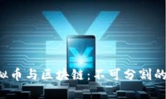  虚拟币与区块链：不可分割的关系