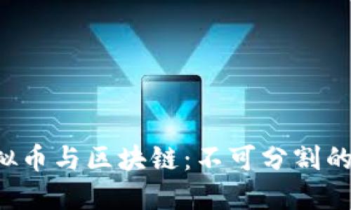  虚拟币与区块链：不可分割的关系