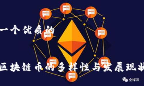 思考一个优质的


中国区块链币的多样性与发展现状分析