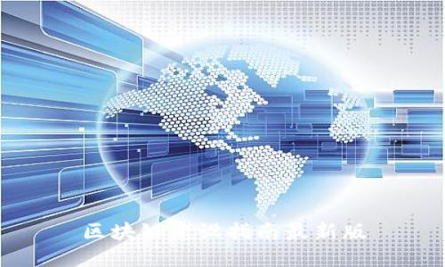 区块链建设指南最新版