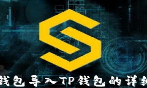 
火币钱包导入TP钱包的详细指南