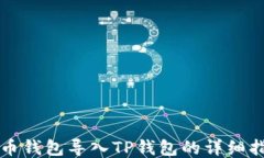 火币钱包导入TP钱包的详细指南