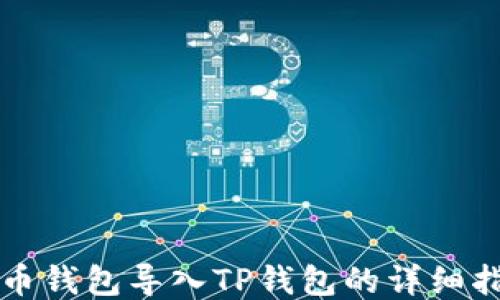 
火币钱包导入TP钱包的详细指南