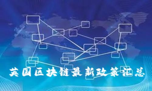 英国区块链最新政策汇总