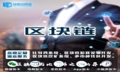 区块链与比特币之间的异同