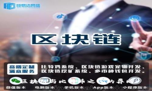 区块链与比特币之间的异同