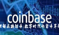 理解区块链币：数字时代的货币革命