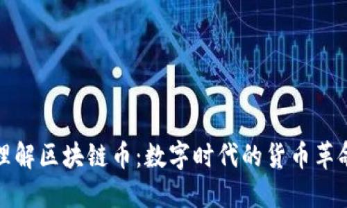 理解区块链币：数字时代的货币革命