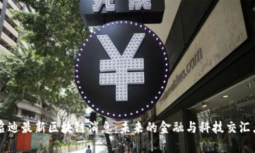 启迪最新区块链消息：未来的金融与科技交汇点