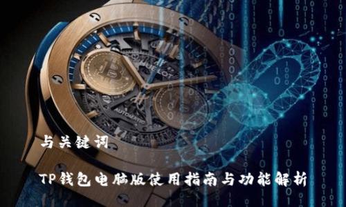 与关键词

TP钱包电脑版使用指南与功能解析