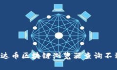  如何解决泰达币区块链浏览器查询不到信息的问