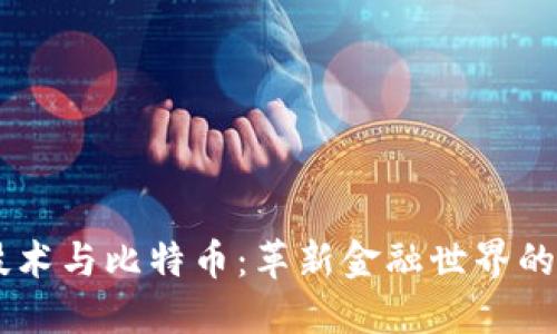 区块链技术与比特币：革新金融世界的数字货币