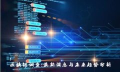 :区块链调查：最新消息与未来趋势分析