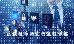 区块链币的发行流程详解