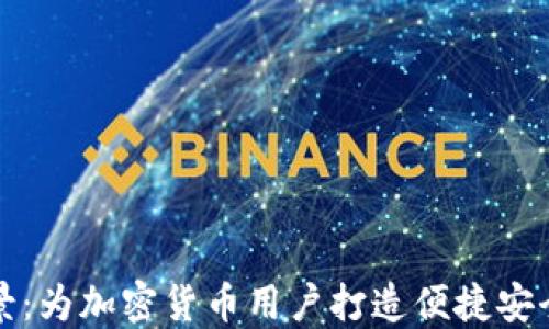 
TP钱包的愿景：为加密货币用户打造便捷安全的数字生活