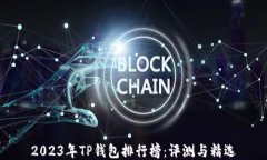2023年TP钱包排行榜：评测与精选