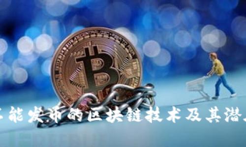 探索不能发币的区块链技术及其潜在应用