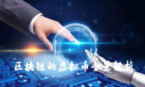 区块链的虚拟币全景解析
