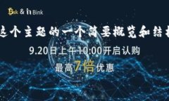 由于篇幅限制，我将为您提供关于这个主题的一