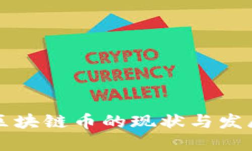 中国区块链币的现状与发展趋势
