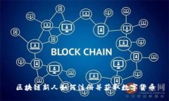 区块链新人如何注册并获取数字货币