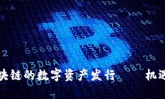 万向区块链的数字资产发行——机遇与挑战