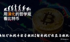 区块链矿机挖币能否提现？解析挖矿收益与提现