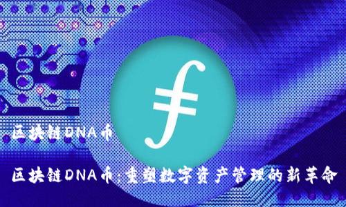 区块链DNA币

区块链DNA币：重塑数字资产管理的新革命