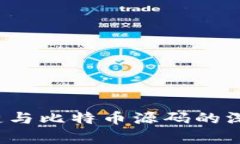  区块链与比特币源码的深度解析