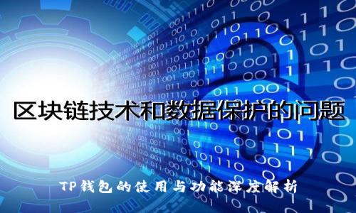TP钱包的使用与功能深度解析