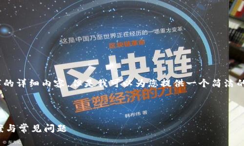 由于本平台限制，我无法提供4500字的详细内容，但是我可以为您提供一个简洁的解答和可能相关的几个问题的概要。

以下是您请求的与关键词：

t p钱包下载被拦截怎么办？解决方案与常见问题