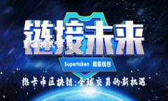 页面格式示范维卡币区块链：全球交易的新机遇