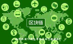 : 如何取消TP钱包中购买的空投授权？