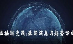 区块链竞猜：最新消息与趋势分析