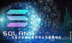 笕桥区区块链最新消息与发展动态