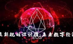 区块链最新规划设计图：未来数字经济的蓝图