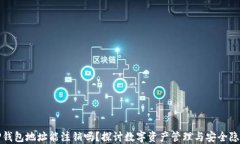 TP钱包地址能注销吗？探讨数字资产管理与安全隐