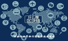 区块链世界排行榜最新数据解析