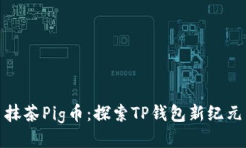 抹茶Pig币：探索TP钱包新纪元