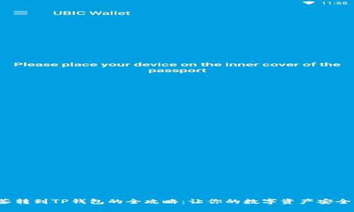  抹茶转到TP钱包的全攻略：让你的数字资产安全无忧