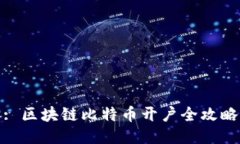 : 区块链比特币开户全攻略